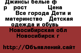 Джинсы белые ф.Microbe р.4 рост 98-104 › Цена ­ 2 000 - Все города Дети и материнство » Детская одежда и обувь   . Новосибирская обл.,Новосибирск г.